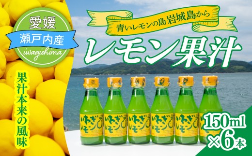 【配送エリア：北海道・沖縄・離島】青いレモンの島 レモン果汁 150ml×6本 国産 レモン 果汁 国産レモン れもん 檸檬 100% 果汁