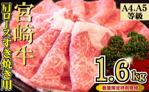 【特別規格】A4等級以上 宮崎牛 肩ロースすき焼き 1.6kg（内閣総理大臣賞 牛肉 黒毛和牛 宮崎牛 お肉 ロース A4 A5 すき焼き用 赤身 霜降り 人気 ブランド牛）