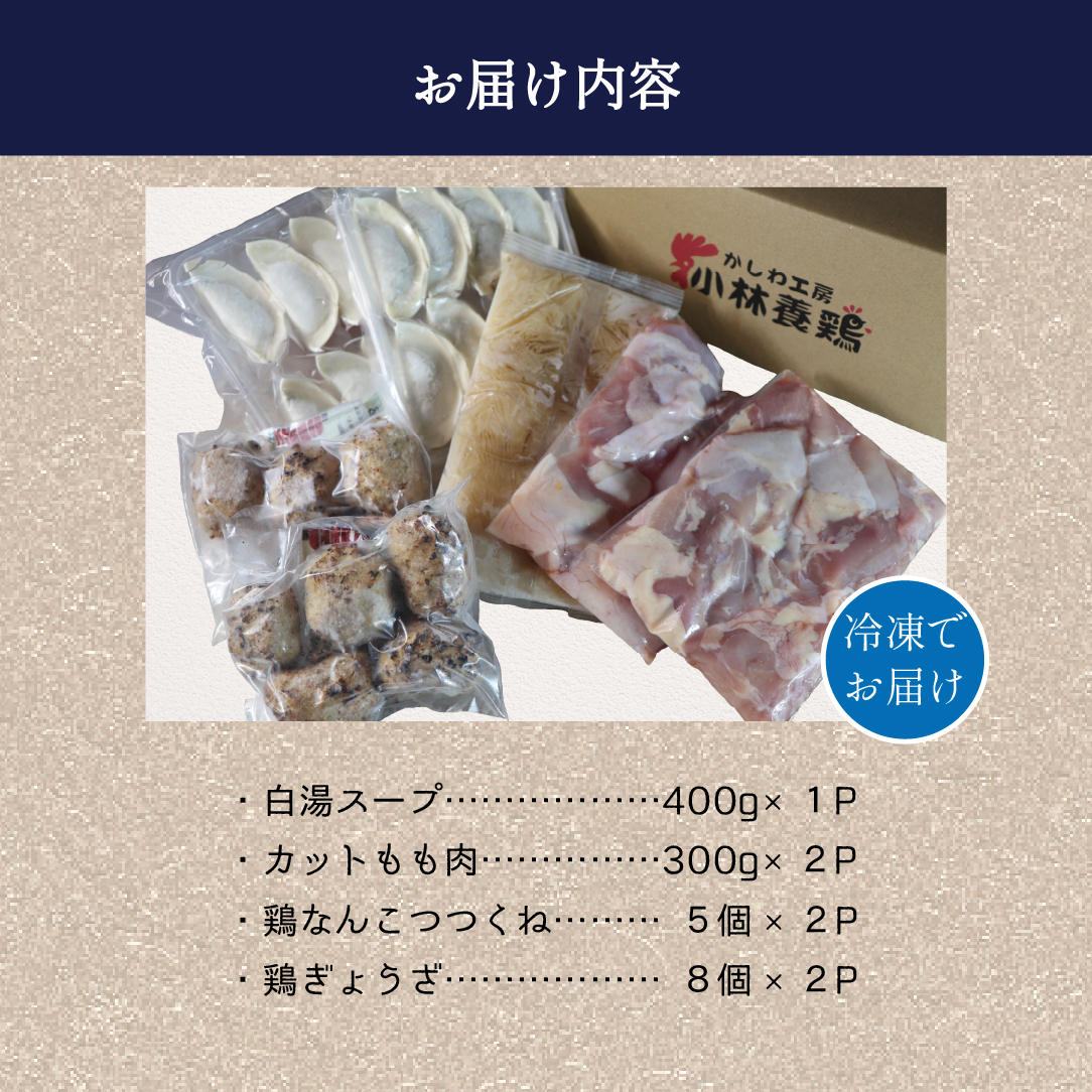 【テレビで紹介！元祖ざる焼き小林養鶏】濃厚 水炊き セット 3~4人前 計1.65kg（鶏肉 もも肉 鶏もも 水炊き 鶏白湯 つくね 餃子 ギョウザ 鍋 鍋セット）_イメージ5