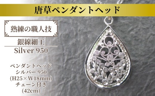 唐草ペンダントヘッド（しづく）中 〈  ネックレス アクセサリー ペンダント シルバー 950 ジュエリー 銀線細工 唐草 工芸品 職人 おしゃれ フォーマル レディース ギフト プレゼント お祝い 記念日 母の日 誕生日 結婚式 パーティ イベント チェーン付き 〉