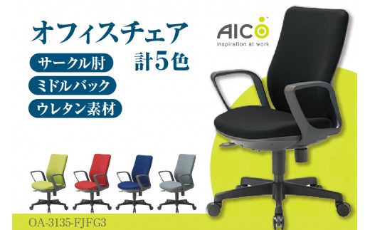 
                  【アイコ】 オフィス チェア OA-3135-FJFG3 ／ ミドルバックサークル肘付 椅子 テレワーク イス 家具 愛知県
                