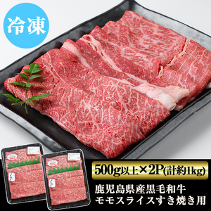 y321 鹿児島県産黒毛和牛モモスライスすき焼き用(計約1kg・500g以上×2P) 国産 九州産 黒毛和牛 和牛 牛肉 お肉 もも肉 スライス すき焼き しゃぶしゃぶ 冷凍【ナンチク】