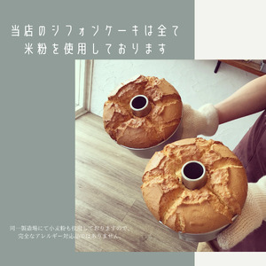 米粉シフォンケーキ6個セット 米粉 7-011