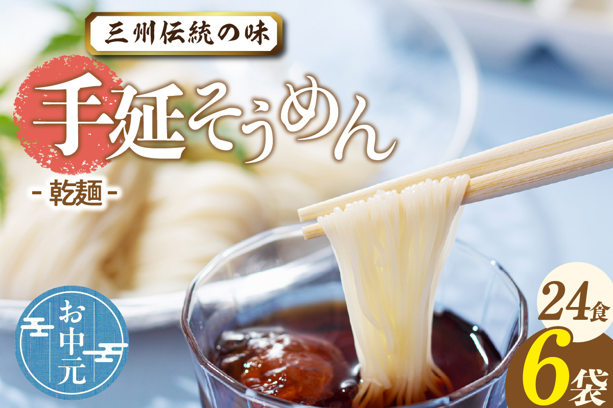 三州高浜手延そうめん/乾麺　6袋（24食入り） お中元用