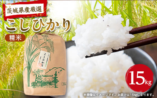 
                  筑波山麓産米を中心に厳選した＜茨城県産こしひかり＞白米15kg 令和7年産_米 お米 コメ ブランド米 こしひかり コシヒカリ 精米 白米 ごはん おにぎり 手巻き寿司 茨城県 送料無料 贈答 ギフト【1701336】
                