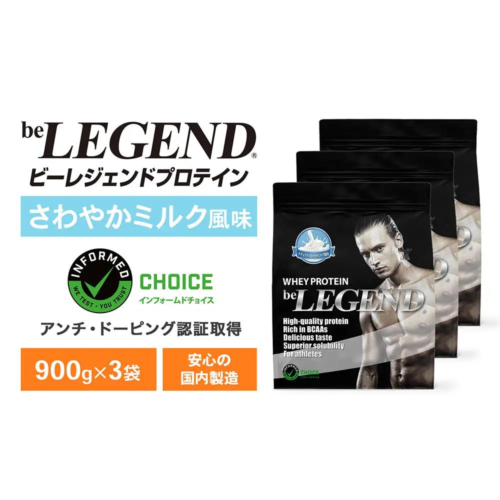 ビーレジェンド WPCプロテイン ナチュラル さわやかミルク風味 900g×3袋 OB