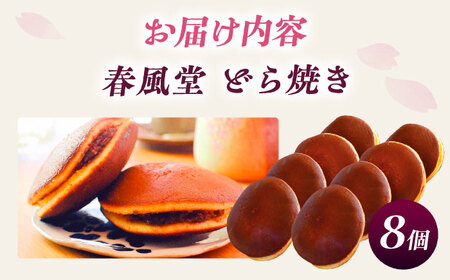 こだわりのどら焼き 8個入り どら焼き ドラ焼き 和菓子 ギフト お取り寄せ 沖縄市 / 和菓子屋 春風堂[BCCL003]