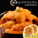 【ふるさと納税】【2024年発送予約】 うに ☆知内町加工☆塩水エゾバフンウニ100g×2パック【マルタカ高橋商店】知内町 ふるさと納税 北海道ふるさと納税 ウニ 北海道 生うに うに 雲丹 無添加 塩水 バフンウニ