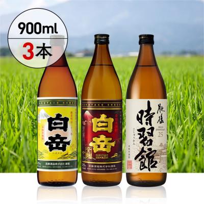 ふるさと納税 あさぎり町 白岳3本セット(あさぎり町)