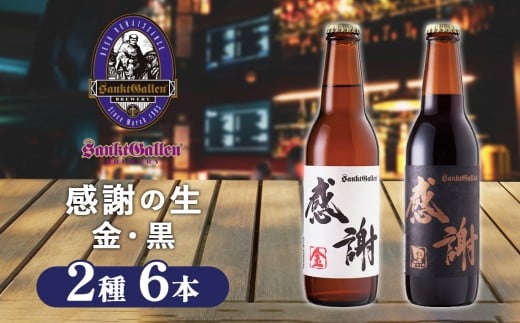 サンクトガーレン感謝の生6本セット ／ 地ビール 瓶ビール プレミアム 神奈川県 No.020