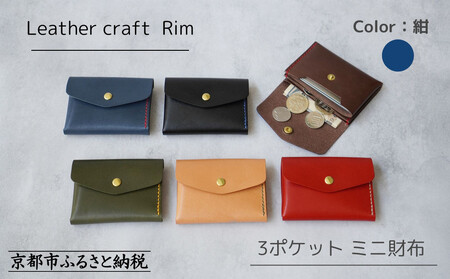 【革工房Rim】3ポケット ミニ財布 〈紺×赤糸〉| 革財布 全6色展開 コンパクト財布 ハンドメイド財布 レザー財布 本革財布