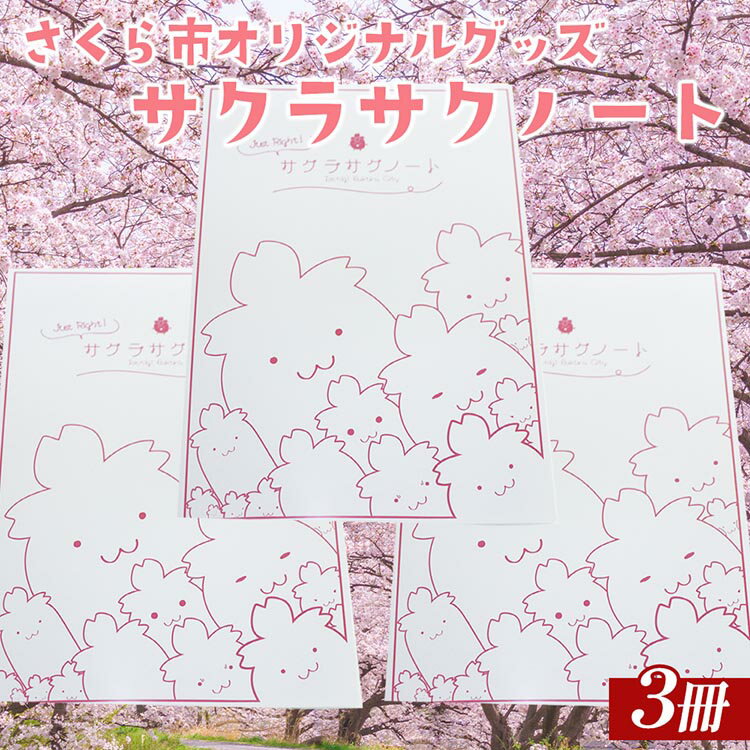 【ふるさと納税】さくら市オリジナルグッズ「サクラサクノート」3冊｜B5サイズ　64頁　お買い物マラソン　2,000円　2000円　ニ千円　文房具　ノート　栃木県　合格祈願　プレゼント