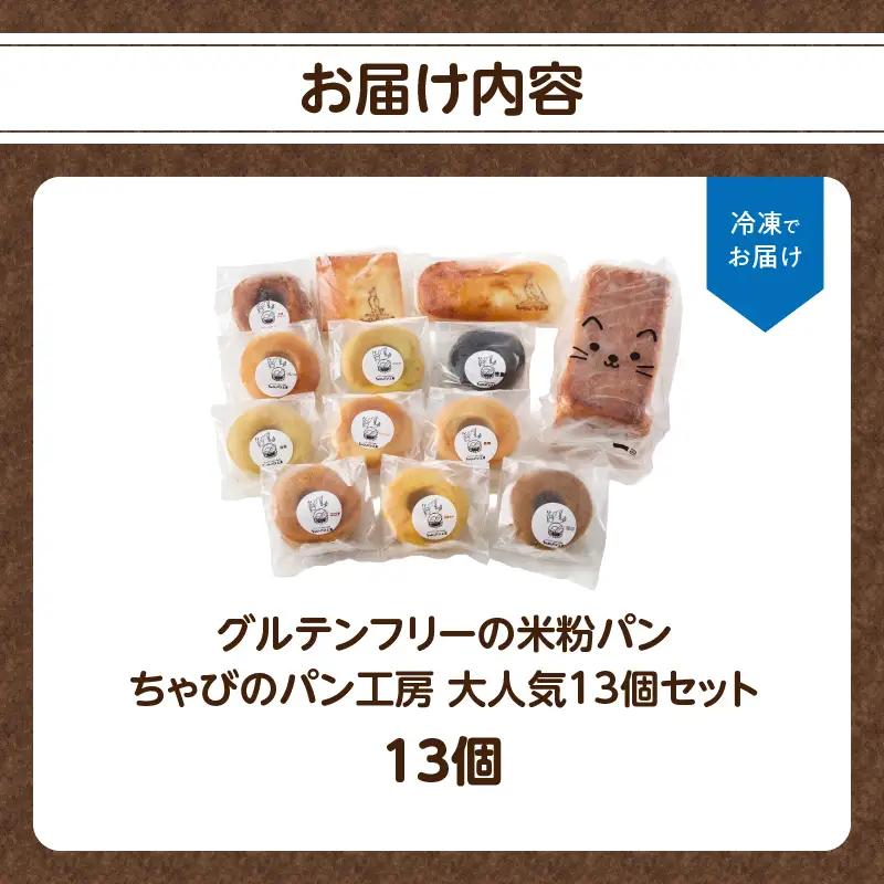 グルテンフリーの米粉パン ちゃびのパン工房 大人気13個セット B06011