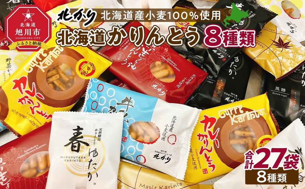 
            【最短翌日から３営業日以内発送】北海道かりんとう8種類（春ゆたか＜黒糖＞・春ゆたか＜蜂蜜＞・やさいかりんとう 各4袋、牛乳かりんとう・生しょう油かりんとう・黒こしょうかりんとう・カレーかりんとう・楓（かえで）かりんとう＜メープル＞各3袋）食べ比べ27袋セット 【 かりんとう 菓子 お菓子 おかし スイーツ デザート 和菓子 セット 旭川 北海道 人気 食品 】_03445
          