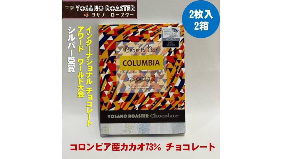 
            チョコレート　コロンビア産 アルアコ CACAO 73%　2枚入×2箱　こだわり焙煎　大人の板チョコ 【YOSANO ROASTER KYOTO】 プレゼント・ギフト、バレンタインにも　スイーツ　板チョコレート　遠赤外線焙煎　カカオ　ビター　京都与謝野町
          