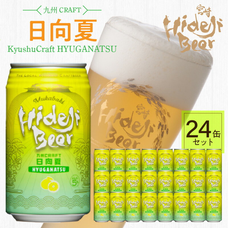 【ふるさと納税】【父の日】 九州 クラフト 24缶 350ml×24本 ビール クラフトビール 日向夏 フルーツ ご自宅用 食後 ホームパーティー 宅飲み 常温配送 宮崎 ひでじビール お酒 アルコール 贈答品 贈り物 お土産 ギフト お取り寄せ 宮崎県 延岡市 送料無料