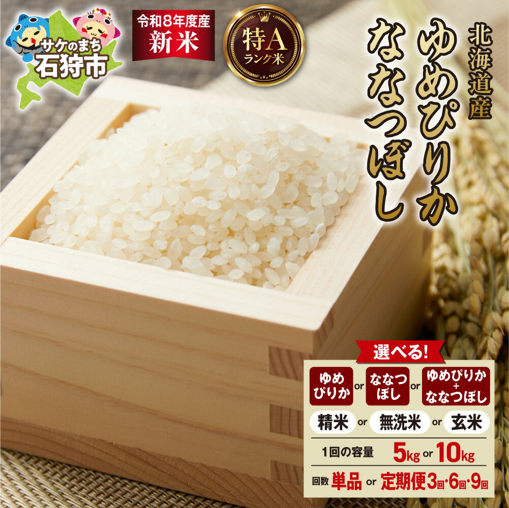 【ふるさと納税】《レビューキャンペーン》 先行予約 北海道産米 新米 2026年産 令和8年度産 松原米穀 お米 米 【選べる種類】 ななつぼし ゆめぴりか 精米 無洗米 玄米 【選べる容量】 5kg 10kg 【定期便】 3回 6回 9回 白米 ブランド米 ご飯 白飯 ゴハン 北海道 石狩市