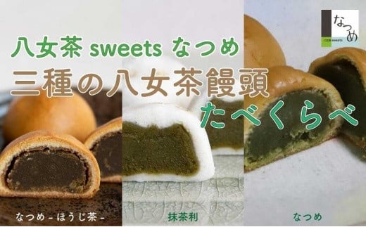 
八女茶ｓｗｅｅｔｓなつめ　三種の八女茶饅頭食べくらべ
