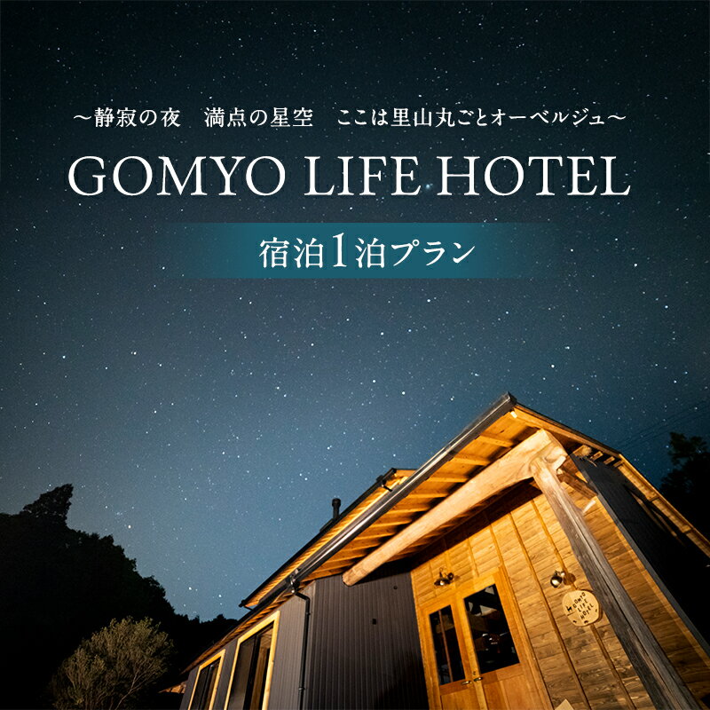 【ふるさと納税】宿泊券 GOMYO LIFE HOTEL 1泊 オーベルジュ 里山 1日1組限定 貸切 薪ストーブ 星空 プロジェクター キッチン お風呂 自家焙煎珈琲 旅行 宿泊 チケット 利用券 ホテル 旅 観光 家族 友人 記念日 プレゼント 香川県 東かがわ市