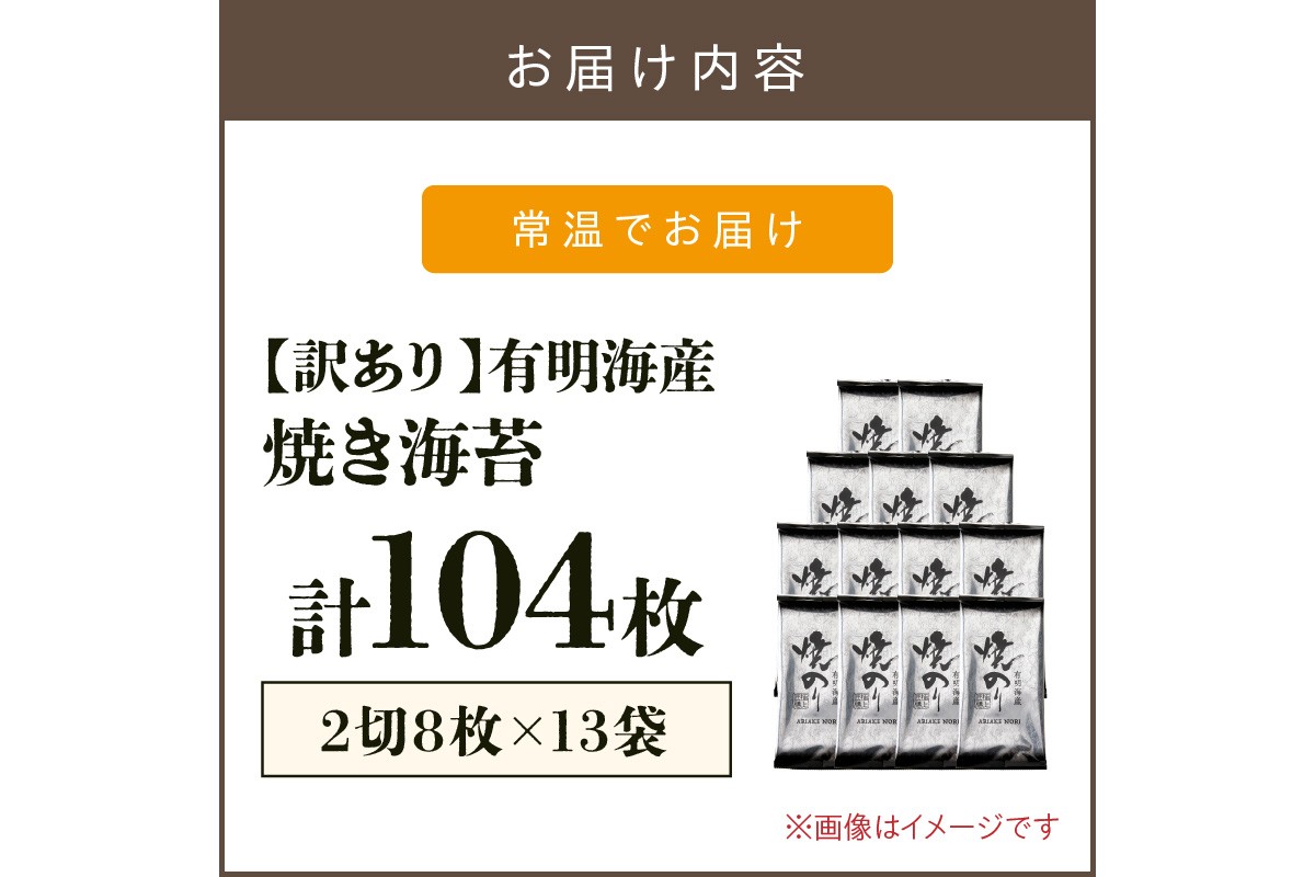 【A5-624】【訳あり】有明海産 焼き海苔 2切8枚×13袋 合計104枚【福岡有明のり】