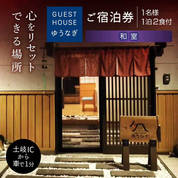 【ふるさと納税】ゲストハウスゆうなぎ ご宿泊券 1名様 1泊2食付 和室　【ゲストハウス ゆうなぎ】 宿泊 朝食 夕食 インター近く[MGN009]