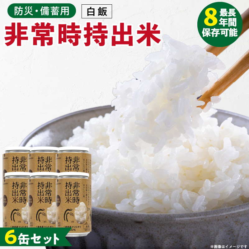 非常時持出米　白飯【6缶セット】　長期保存食　防災食　備蓄用 6缶