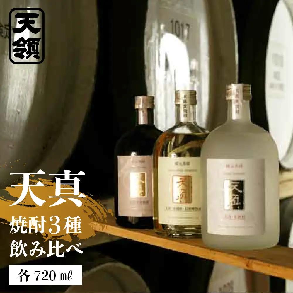 「天真 焼酎飲みくらべ」セット【2-7】