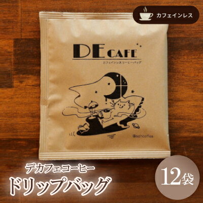 【ふるさと納税】【カフェインレス】デカフェ コーヒードリップバッグ 12袋【1406414】