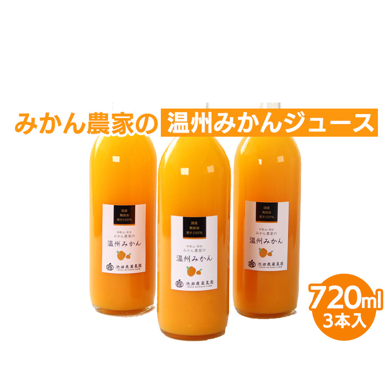 無添加みかんジュース720ml×3本◇｜柑橘 果物 果汁 濃厚 セット 飲料 ドリンク  国産 選べる 完熟 みかん ジュース  産地直送 美浜町
※着日指定不可
※北海道・沖縄・離島への配送不可