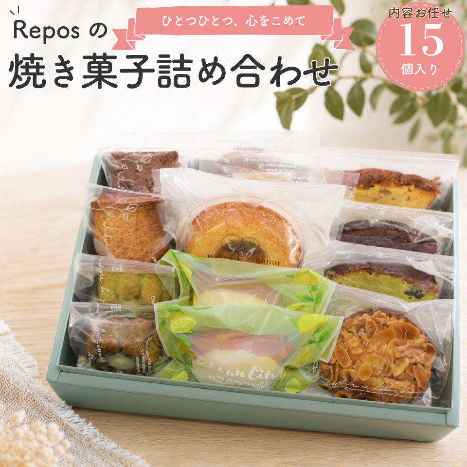【ふるさと納税】＜おかしの家Repos( ルポ ) 人気の焼菓子詰め合わせ 15個入＞焼き菓子 個包装 焼きドーナツ フィナンシェ クッキー レモンケーキ ティグレ キャラメルナッツ ギフト プレゼント 化粧箱入 パウンド 内容お任せ【 常温 / 冷蔵 】