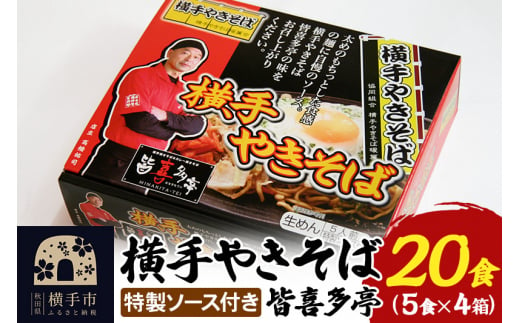 【生麺】横手やきそば 「皆喜多亭」 5食×4箱 計20食 特製ソース付き