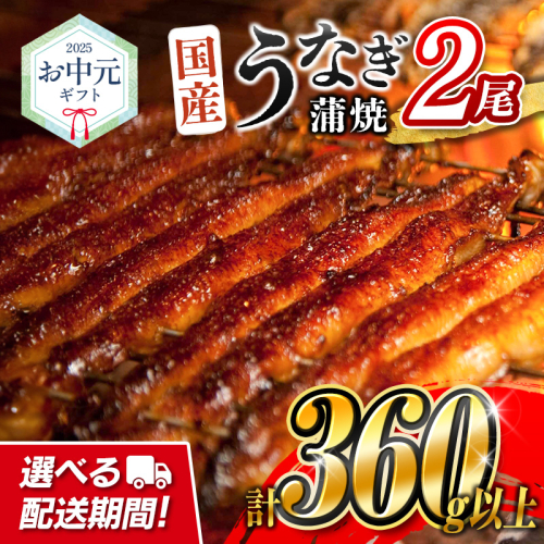 お中元専用＜配送期間が選べる!!＞国産 うなぎ 蒲焼 2尾（無頭）計360g以上 おすすめ 冷凍 個包装 化粧箱 鰻 贈り物 贈答品 ギフト 鰻楽【NB555】