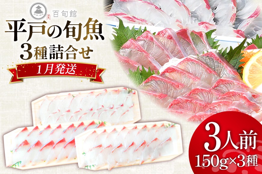 魚 刺身 【1月発送】 3種セット 3人前 各 約150g 総計 約450g  [百旬館 長崎県 平戸市 hr42bhb460002] お刺身 さしみ 鮮魚 詰め合わせ 冷凍 ヒラマサ ヒラス ぶり 鰤 ブリ 鯛 タイ
