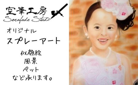 スプレーアート絵画エアブラシ似顔絵ペットの絵スプレーアート