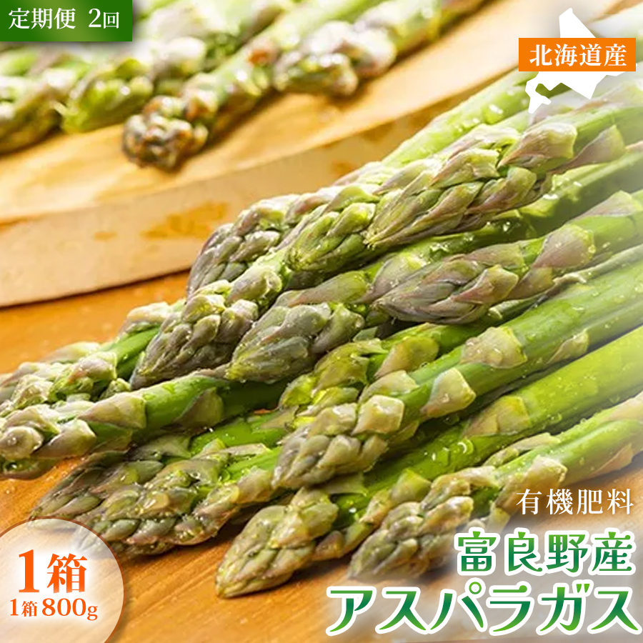 【定期便2ヵ月】春野菜 鮮度抜群 富良野産 アスパラガス サイズ無選別 800g×1箱 全2回｜北海道富良野市 4～5月上旬発送 シャキシャキ食感 贅沢 ギフト プレゼント アスパラ グリーンアスパラ 春季限定