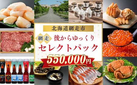 あとからゆっくり、網走セレクトパック 550,000円 ABBG006