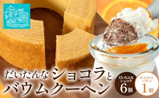 だいたんな！恋するショコラ & バウムセット（だいたんなショコラ6個＋バウムクーヘン・≪極≫ たんかん）SH-4| たんかん ソース ムース チョコレートムース ショコラ贅沢 スイーツ フルーツ プリン バウムクーヘン バームクーヘン スイーツ ケーキ 焼き菓子 洋菓子 手作り おしゃれ オリジナル ギフトボックス プレゼント 鹿児島県 南大隅町 31℃LINE花子