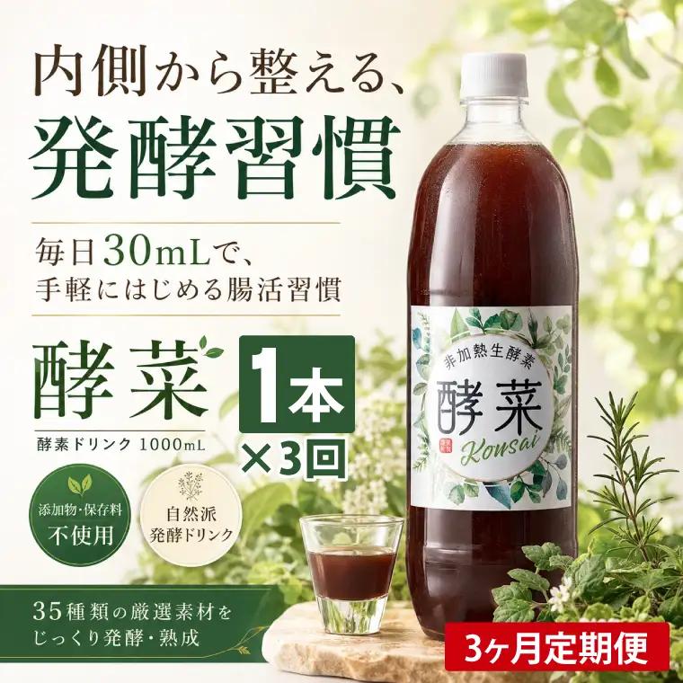 【3ヶ月定期便】非加熱生酵素『酵菜』1リットル（EH-13）