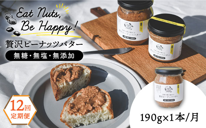 
                  【全12回定期便】贅沢ピーナッツバター 無糖 無塩 無添加 落花生100％使用した薄皮付き 糸島製造 190g×1本セット《糸島》【いとしまコンシェル】 [ASJ010]
                