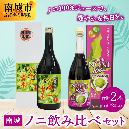 南城ノニ飲み比べセット
