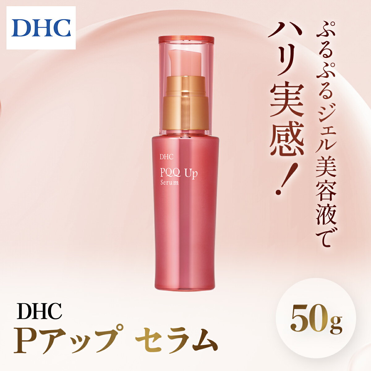 【ふるさと納税】66455_DHC Pアップ セラム ／ 美容 化粧品 スキンケア 美容液 セラム 保湿成分 PQQ ピロロキノリンキノン 最高濃度 ネムノキ樹皮エキス ヒアルロン酸 プロテオグリカン コメ由来 セラミド 保湿 ハリ 年齢肌 透明下地 パック DHC 茂原市 千葉県 MBB037