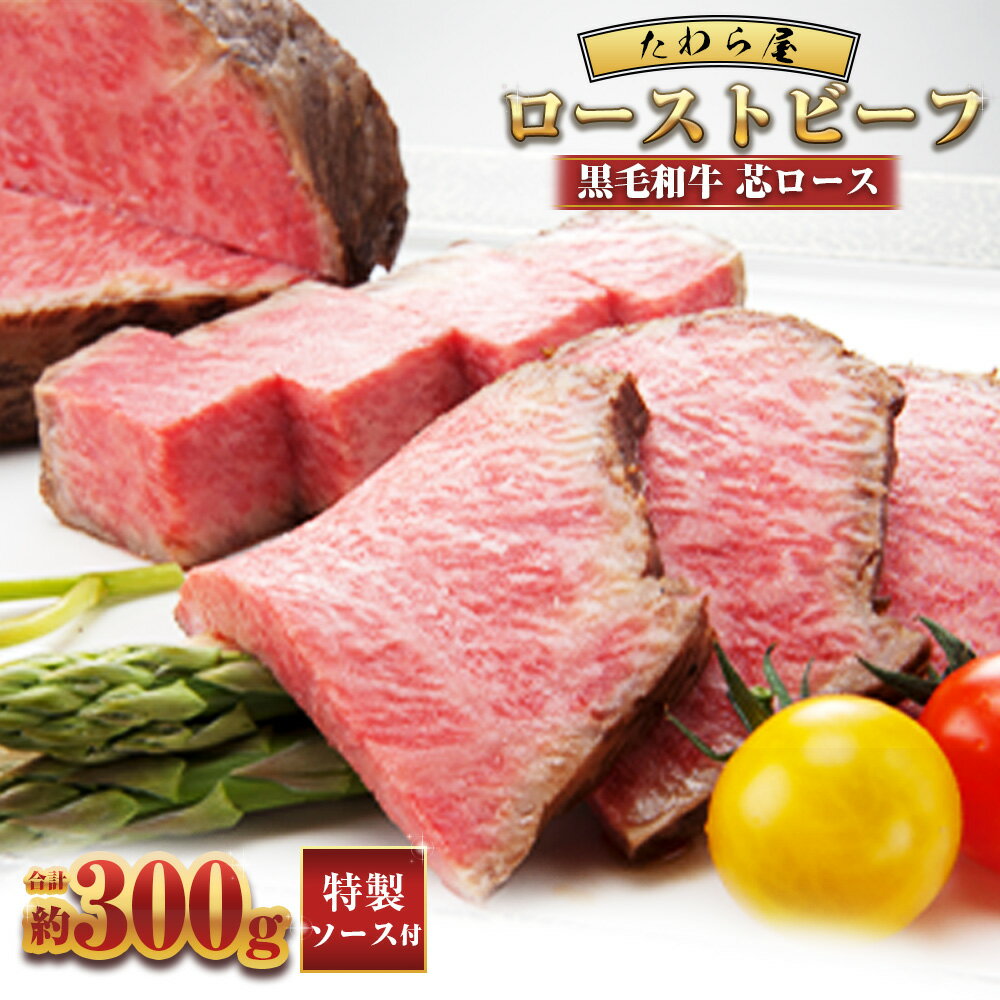 【ふるさと納税】黒毛和牛 芯ロースローストビーフ 約300g×1個 【たわら屋】 牛肉 和牛 肉 お肉 ソース入り ソース付き お祝い 贈り物 食品 惣菜 おかず おつまみ お取り寄せ 冷凍 静岡県 菊川市 送料無料