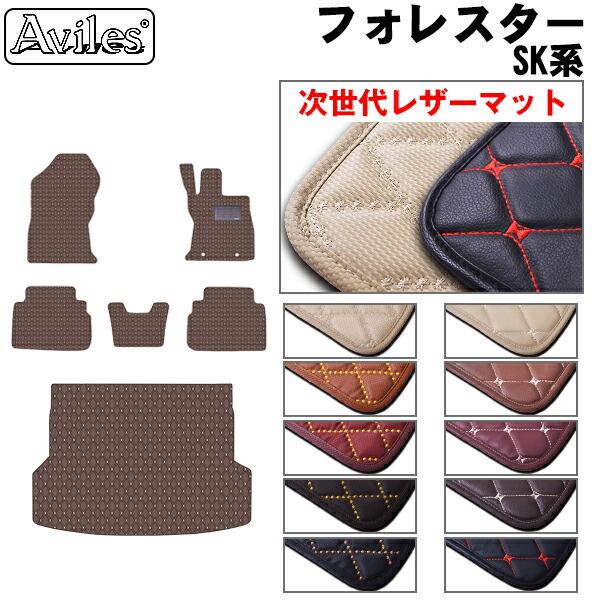 【ふるさと納税】 【次世代レザーマット】スバル　新型　フォレスター　SK系　フロアマット + トランクマット (ラゲッジマット) カー用品 車 車製品 インテリア カスタム マット フロアマット ふるさと納税カー用品 ふるさと納税マット レジャー アウトドア カー製品