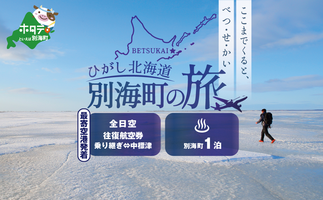 ひがし北海道 別海町の旅（日本全国発着 ANA往復 航空券 + 別海町 宿泊 1泊 ）【SB00000002】
