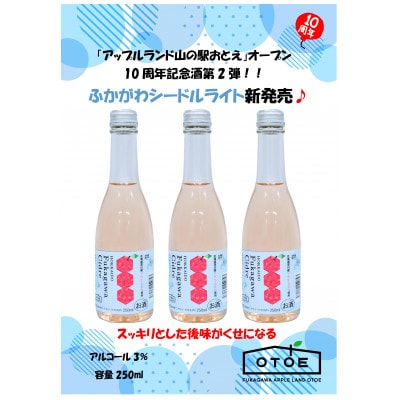 ふかがわシードルライト24本セット(中口250ml)