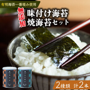 【無添加】焼き海苔 味付け海苔 各1本 2種 食べ比べ 8切 小缶 有明海苔 一番摘み