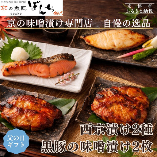 ＜6/17まで 父の日ギフト＞【京の魚匠 ぼんち】旨味凝縮！魚と豚肉の味噌漬けセット(鮭とカレイの西京漬け+豚肉みそ漬け詰め合わせ 計4点)｜京都 人気 味噌漬け