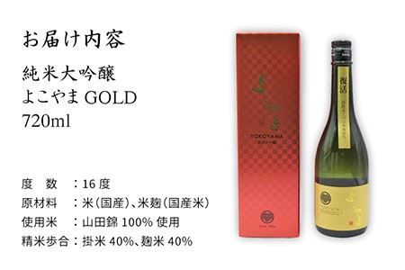 日本酒 純米大吟醸 よこやまGOLD よこやまゴールド 横山蔵 重家酒造 16度 720ml   《壱岐市》【天下御免】[JDB047] 11000 11000円  コダワリ日本酒 こだわり日本酒 お