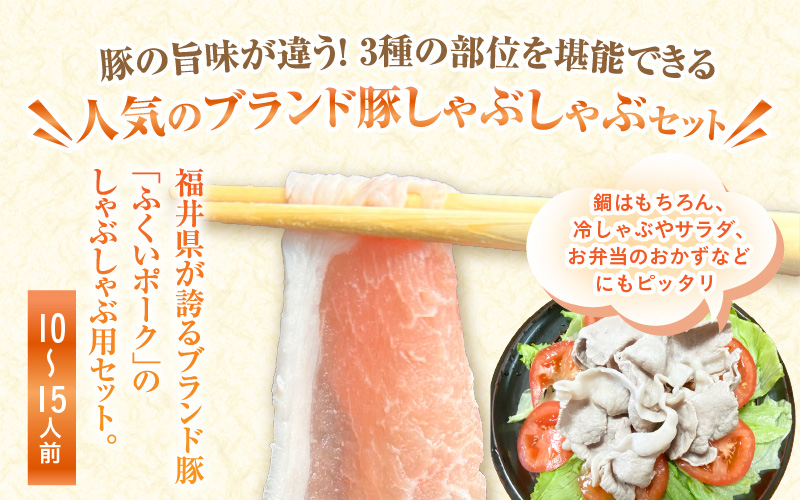 【福井県産ブランド豚】ふくいポーク しゃぶしゃぶ用 食べ比べ 計1.8kg(ロース・もも・バラ 各600g)【肉 国産 豚肉 詰め合わせ 14日以内に発送 銘柄豚肉 福井県産 ポーク ロース バラ モ