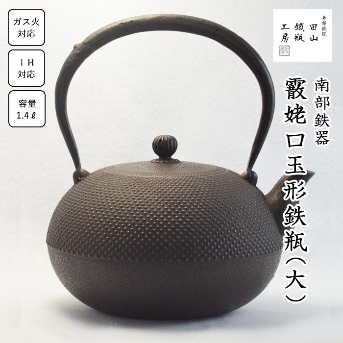 【ふるさと納税】 鉄瓶 おすすめ 霰姥口玉形鉄瓶 （大）／ 南部鉄器 鉄器 急須 茶器 工芸 工芸品 伝統工芸品 伝統 現代の名工 IH対応 直火対応 オール熱源 鉄分補給 補給 日本製 高級 日用品 南部鉄瓶 茶の湯 お祝い 贈答用 岩手県 滝沢市 オススメ 送料無料 田山鐵瓶工房